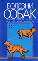 Лукьяновский, В.А.; Филлипов, Ю.И.; Коленкин, Е.П. Болезни собак