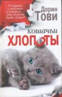 Тови, Дорин Кошачьи хлопоты