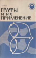 Оре, О. Графы и их применение