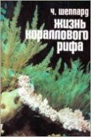 Шеппард, Чарлз Жизнь кораллового рифа