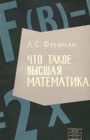 Фрейман, Л.С. Что такое высшая математика. Чем она отличается от школьной. Зачем она нужна