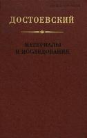 ред. Фридлендер, Г.М. Том 9. Достоевский. Материалы и исследования