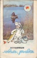 Кузнецов, Н.Л. Ловись, рыбка. Практическое пособие