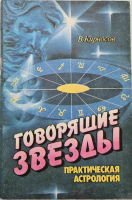 Кирносов, В. Говорящие звезды. Практическая астрология