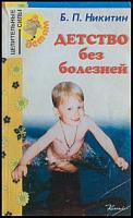 Никитин, Б. Детство без болезней