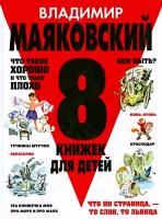 Маяковский, В.В. 8 книжек для детей