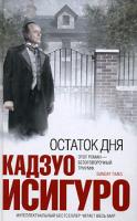 Исигуро, Кадзуо Остаток дня