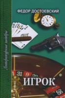 Достоевский, Ф.М. Игрок. Неточка Незванова: Романы