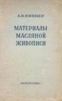 Виннер, А.В. Материалы масляной живописи