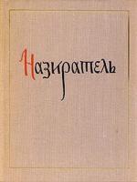 ред. Котков, С.И. Назиратель