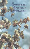 ред. Чирков, Л. Справочник садовода-огородника