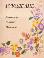 ред. Андреева, И.А. Рукоделие. Вышивание. Вязание. Плетение