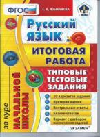 Языканова, Е.В. Русский язык: итоговая работа за курс начальной школы: типовые тестовые задания. ФГОС