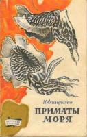 Акимушкин, И.И. Приматы моря