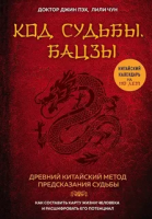 Пэх, Джин; Чун, Лили Код судьбы. Бацзы