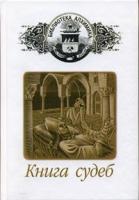 Книга судеб
