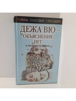 Нестерова, А.В.; Иванова, Н.А. Дежа Вю - объяснения нет