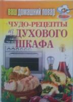 Кашин, С.П. Чудо-рецепты из духового шкафа