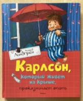 Линдгрен, Астрид Карлсон, который живет на крыше, проказничает опять