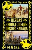 Стукалин, Юрий Первая энциклопедия Дикого Запада