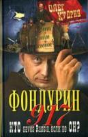 Кудрин, О.В. Фондурин 917