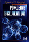 Лидсей, Дж.Э. Рождение Вселенной