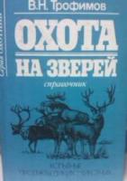 Трофимов, В. Охота на зверей. Справочник