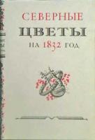 ред. Фризман, Л.Г. Северные цветы на 1832 год