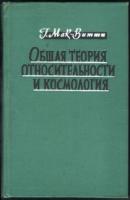 Мак-Витти, Г.К. Общая теория относительности и космология