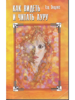 Эндрюс, Тэд Как видеть и читать ауру