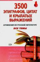 Кожевников, А.Ю. 3500 эпиграфов, цитат и крылатых выражений