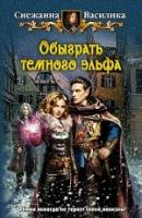 Василика, Снежанна Обыграть темного эльфа