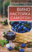 Лужковская, Юлия Вино, настойка, самогон. Лучшие рецепты