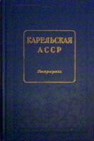 ред. Григорьев, А.А.; Иванов, А.В. Карельская АССР