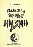 Григорьев, В.Ю. Гадальная "Книга Перемен" Ицзин