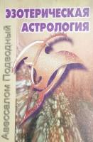 Подводный, Авессалом Эзотерическая астрология