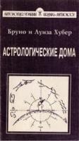 Хубер, Бруно; Хубер, Луиза Астрологические дома