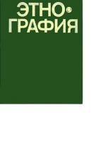 ред. Бромлей, Ю.В.; Марков, Г.Е. Этнография