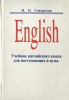 Сикорская, Н.П. English Учебник английского языка для поступающих в ВУЗы
