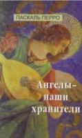 Перро, Паскаль Ангелы - наши хранители