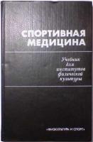 ред. Карпман, В.Л. Спортивная медицина: Учебник для институтов физической культуры
