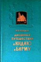 Минаев, И.П. Дневники путешествий в Индию и Бирму 1880 и 1885-1886
