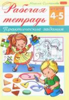 Султанова, Марина Рабочая тетрадь для детей 4-5 лет: Практические занятия