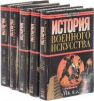 Разин, Е.А.; Строков, А.А. История военного искусства В 5 томах