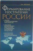 Якунин, В.И. Формирование геостратегии России. Транспортная составляющая