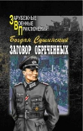 Сушинский, Богдан Заговор обреченных