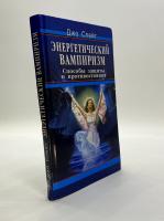 Слейт, Джо Энергетический вампиризм. Способы зациты и противостояния