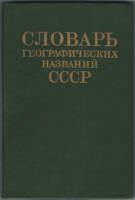 Анискевич, Н.П.; Беляева, А.В.; Боченкова, Ю.И. и др. Словарь географических названий СССР