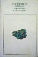 Дорохин, И.В.; Богачева, Е.Н.; Дружинин, А.В. и др. Месторождения полезных ископаемых и их разведка