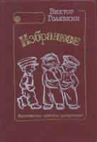 Голявкин, Виктор Избранное
